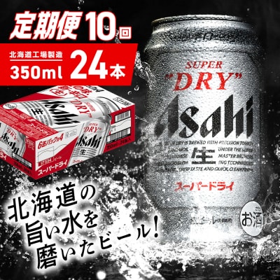 【定期便 10ヶ月】アサヒスーパードライ＜350ml＞24缶 1ケース_hs403-037