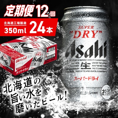 【定期便 12ヶ月】アサヒスーパードライ＜350ml＞24缶 1ケース_hs403-039