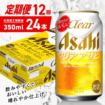 【定期便12ヶ月】クリアアサヒ＜350ml＞24缶1ケース北海道工場製造_hs403-143