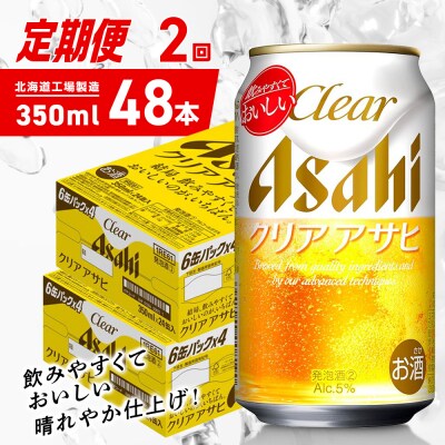 【定期便2ヶ月】クリアアサヒ＜350ml＞24缶2ケース北海道工場製造_hs403-146