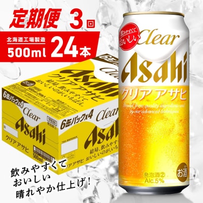 【定期便 3ヶ月】クリアアサヒ＜500ml＞24缶 1ケース_hs403-160