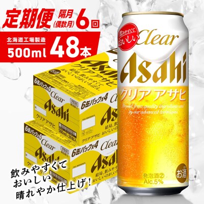 【定期便6回・偶数月発送】クリアアサヒ＜500ml＞24缶2ケース北海道工場製造_hs403-184