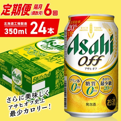 【定期便6回・偶数月発送】アサヒオフ＜350ml＞24缶1ケース北海道工場製造_hs403-301