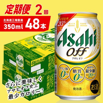【定期便2ヶ月】アサヒオフ＜350ml＞24缶2ケース北海道工場製造_hs403-302
