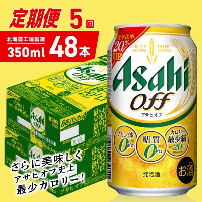 【定期便5ヶ月】アサヒオフ＜350ml＞24缶2ケース北海道工場製造_hs403-305