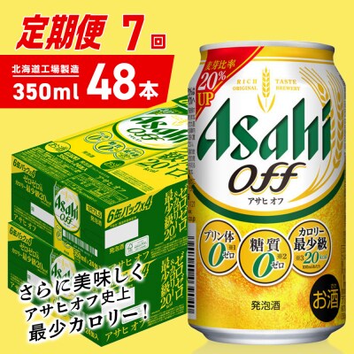 【定期便7ヶ月】アサヒオフ＜350ml＞24缶2ケース北海道工場製造_hs403-307