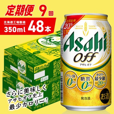 【定期便9ヶ月】アサヒオフ＜350ml＞24缶2ケース北海道工場製造_hs403-309