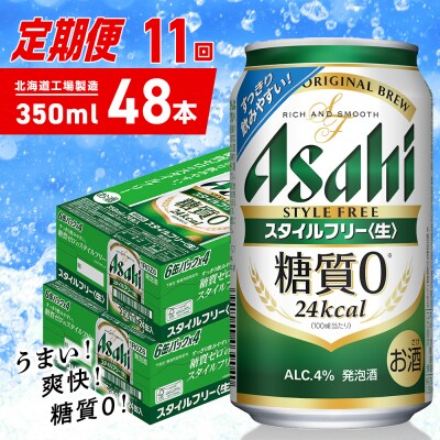 【定期便11ヶ月】アサヒスタイルフリー＜生＞＜350ml＞24缶2ケース_hs403-103