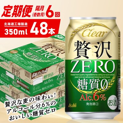 【定期便6回・奇数月発送】クリアアサヒ 贅沢ゼロ＜350ml＞24缶 2ケース_hs403-261