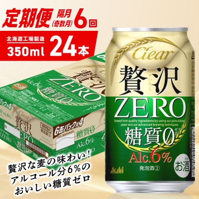 【定期便6回・奇数月発送】クリアアサヒ 贅沢ゼロ＜350ml＞24缶 1ケース_hs403-248