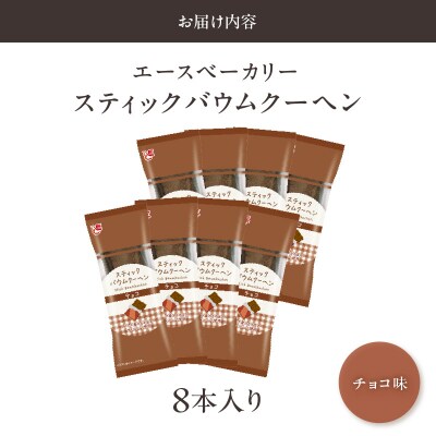 エースベーカリー スティックバウムクーヘン チョコ味 8本入　バームクーヘン 個包装[134T09]
