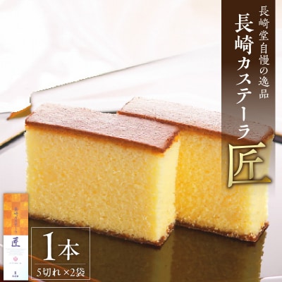 長崎堂自慢の逸品【長崎カステーラ　匠】(1本入) カステラ [008N02]