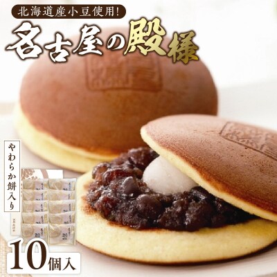 餅入り北海道産小豆どら焼き【名古屋の殿様】(10個入) 工場直送 [008N03]