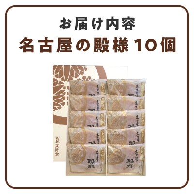 餅入り北海道産小豆どら焼き【名古屋の殿様】(10個入) 工場直送 [008N03]