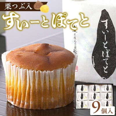 栗つぶ入り【すいーとぽてと】(9個入) 甘さ控えめ 個包装 ギフト [008N04]