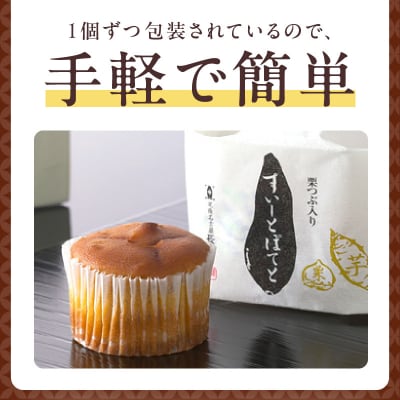 栗つぶ入り【すいーとぽてと】(9個入) 甘さ控えめ 個包装 ギフト [008N04]