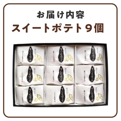 栗つぶ入り【すいーとぽてと】(9個入) 甘さ控えめ 個包装 ギフト [008N04]