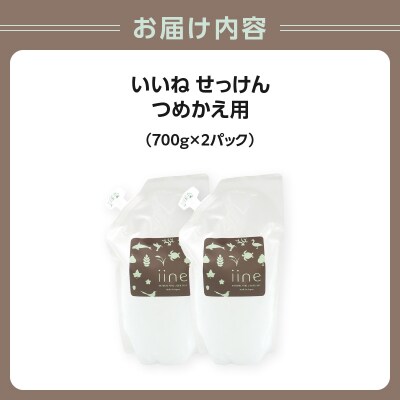 いいね せっけん(つめかえ用・700g)×2パック_0038-006-S07