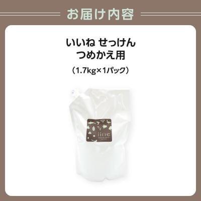 いいね せっけん(つめかえ用/1.7Kg)×1パックセット_0038-007-S07