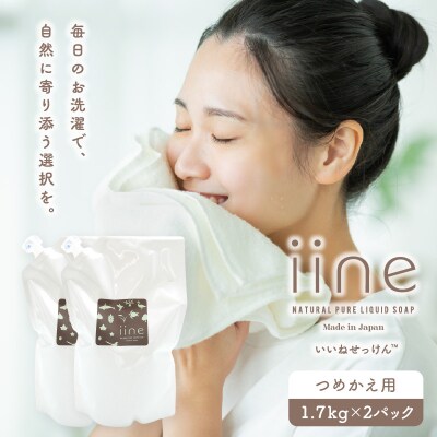 いいね せっけん(つめかえ用/1.7Kg)×2パックセット_0038-008-S07