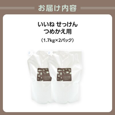 いいね せっけん(つめかえ用/1.7Kg)×2パックセット_0038-008-S07