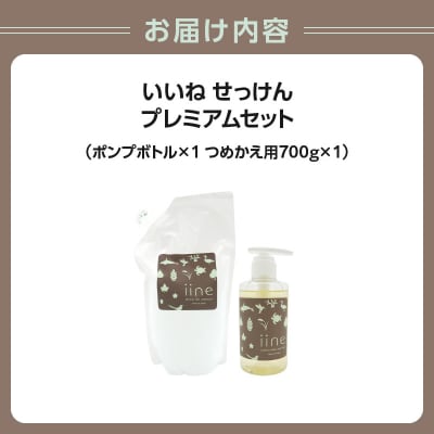 いいね せっけん プレミアムセット(ポンプボトル×1・つめかえ用×1)_0038-012-S07