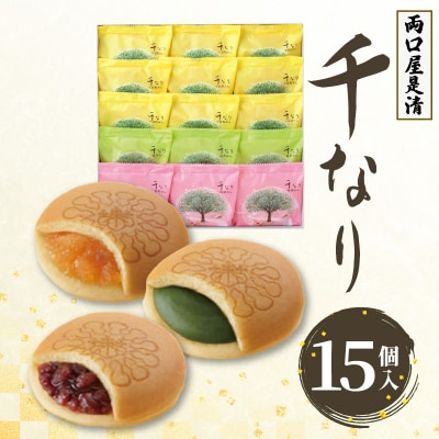 両口屋是清　千なり(15個入)　どら焼き　手土産[045R07]