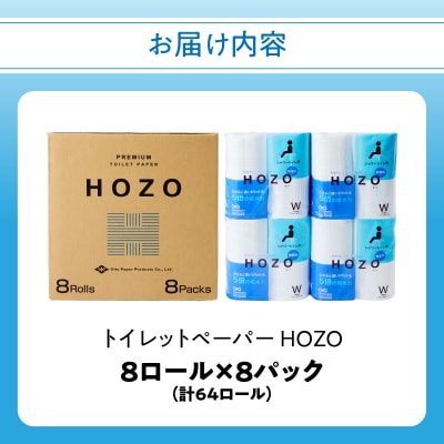 トイレットペーパー　HOZO(8ロール×8パック)_R14017