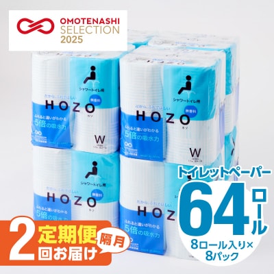 【隔月配送】トイレットペーパーHOZO(8ロール×8パック)2回お届け定期便_T10041