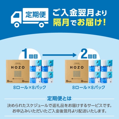 【隔月配送】トイレットペーパーHOZO(8ロール×8パック)2回お届け定期便_T10041