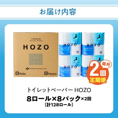 【隔月配送】トイレットペーパーHOZO(8ロール×8パック)2回お届け定期便_T10041