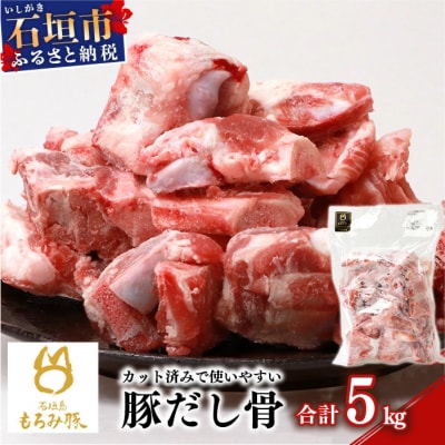 【業務用】【石垣島ブランド豚】もろみ豚 豚だし骨 1kg×5袋【もろみで育てる自慢の豚肉】