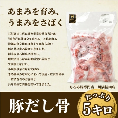 【業務用】【石垣島ブランド豚】もろみ豚 豚だし骨 1kg×5袋【もろみで育てる自慢の豚肉】