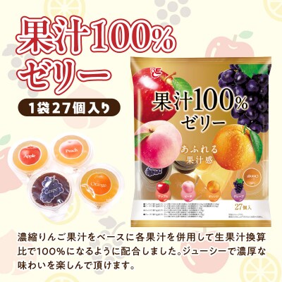 エースベーカリー 果汁100%ゼリー 27個×16袋　フルーツゼリー 一口ゼリー[134T06]
