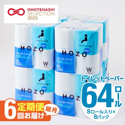 トイレットペーパーHOZO(8ロール×8パック)6回お届け定期便_T10038