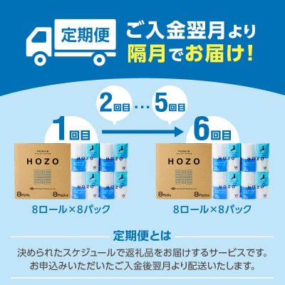 トイレットペーパーHOZO(8ロール×8パック)6回お届け定期便_T10038