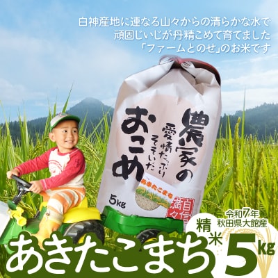 【令和7年産】ファームとのせ「あきたこまち精米5kg(5kg×1袋)」