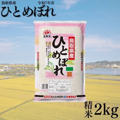 鳥取県産ひとめぼれ◇精米2kg◇令和7年産(389K.)