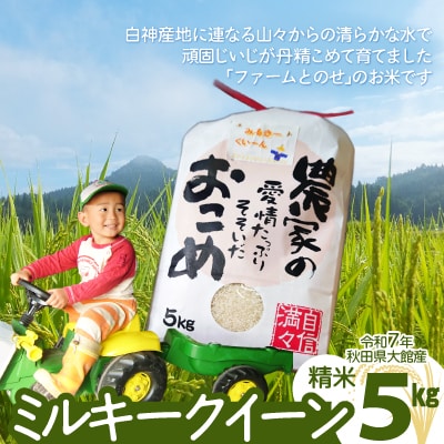 【令和7年産】ファームとのせ「ミルキークイーン精米5kg(5kg×1袋)」