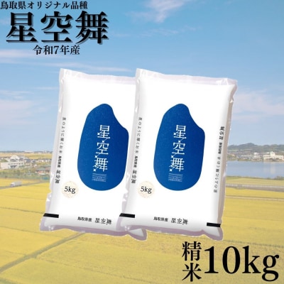 鳥取県産星空舞◇精米10kg◇令和7年産(381KZ.)