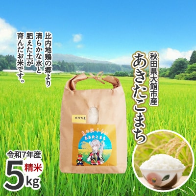 【令和7年産】あきたこまち(精米)5kg(5kg×1袋)