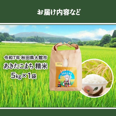 【令和7年産】あきたこまち(精米)5kg(5kg×1袋)