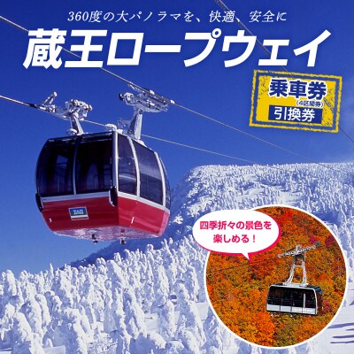 蔵王ロープウェイ乗車券(4区間券)引換券 FZ22-869 