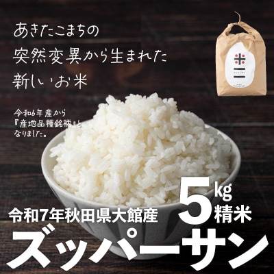 【令和7年産】ズッパーサン精米5kg(5kg×1袋)