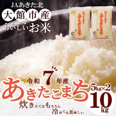 【令和7年産】秋田県大館産あきたこまち　10kg(5kg×2)