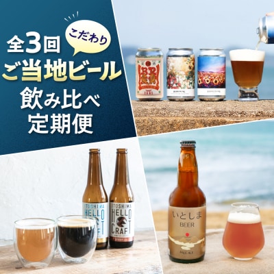 【全3回定期便】ご当地ビール飲み比べ定期便 クラフトビール 地ビール 糸島市 [AAH014]