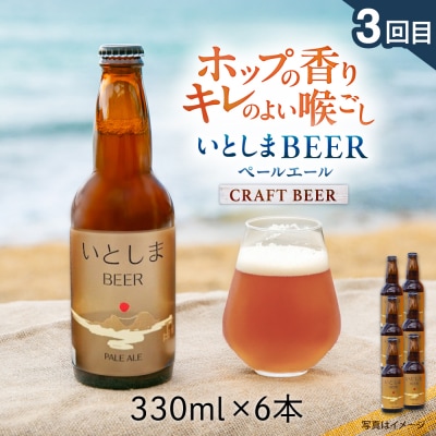 【全3回定期便】ご当地ビール飲み比べ定期便 クラフトビール 地ビール 糸島市 [AAH014]