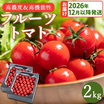 【2026年12月以降順次配送分】高糖度&高機能性 フルーツトマト 2kg kr-0085