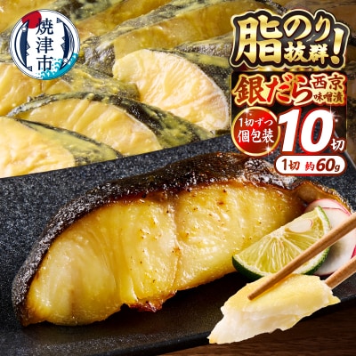 銀鱈西京漬け(約60g×10切れ)銀だら 銀ダラ(a10-848)