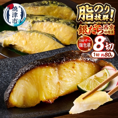 銀鱈西京漬け(約80g×8切れ)銀だら 銀ダラ(a10-1068)